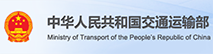 中华人民共和国交通运输部